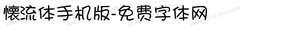 懐流体手机版字体转换