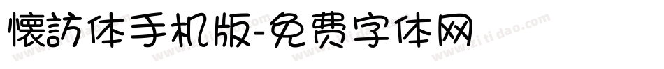 懐訪体手机版字体转换