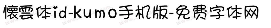 懐雲体id-kumo手机版字体转换