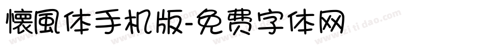 懐風体手机版字体转换