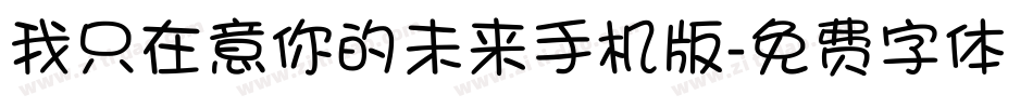 我只在意你的未来手机版字体转换