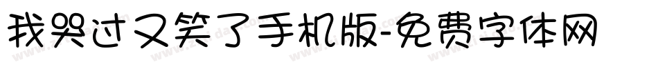 我哭过又笑了手机版字体转换