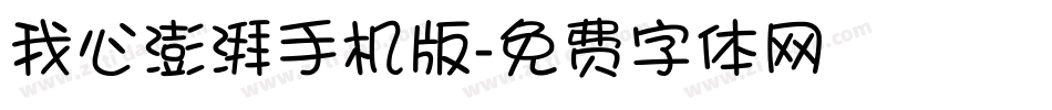 我心澎湃手机版字体转换