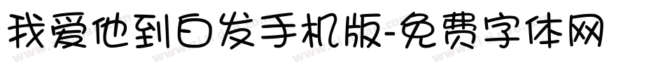 我爱他到白发手机版字体转换