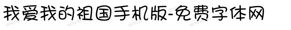 我爱我的祖国手机版字体转换