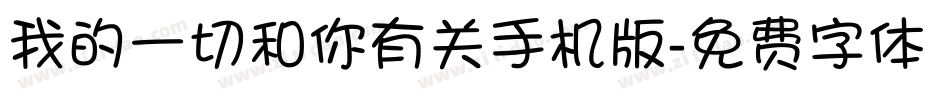 我的一切和你有关手机版字体转换