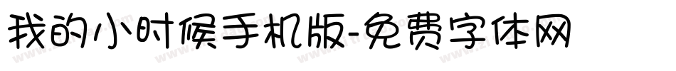 我的小时候手机版字体转换