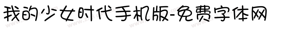 我的少女时代手机版字体转换
