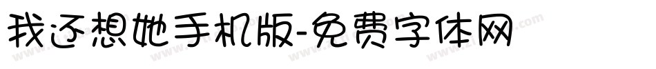 我还想她手机版字体转换