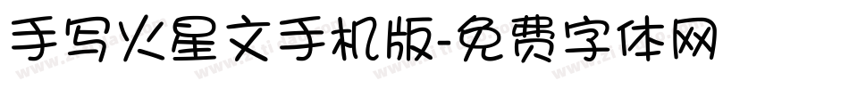 手写火星文手机版字体转换