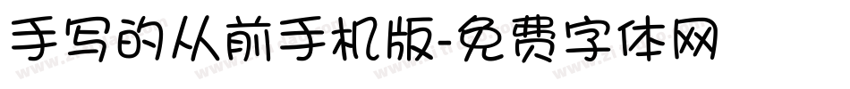 手写的从前手机版字体转换