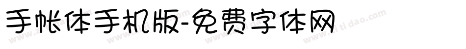 手帐体手机版字体转换