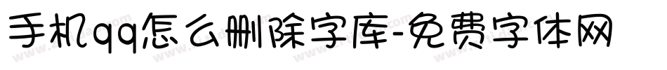 手机qq怎么删除字库字体转换