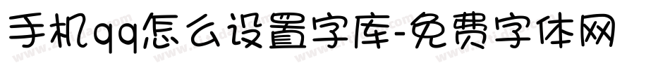 手机qq怎么设置字库字体转换