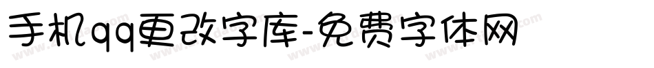 手机qq更改字库字体转换
