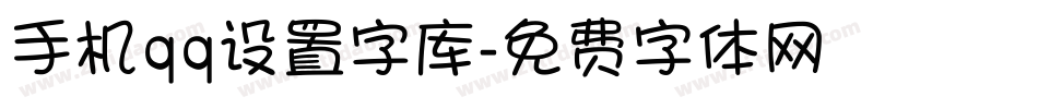 手机qq设置字库字体转换
