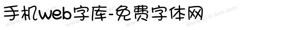 手机web字库字体转换