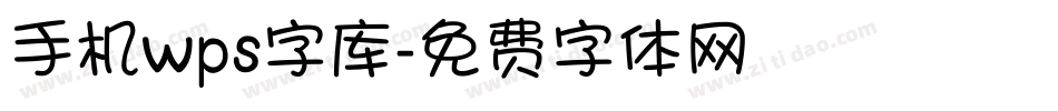 手机wps字库字体转换