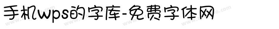 手机wps的字库字体转换