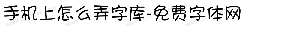 手机上怎么弄字库字体转换