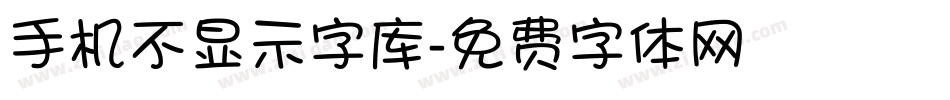 手机不显示字库字体转换