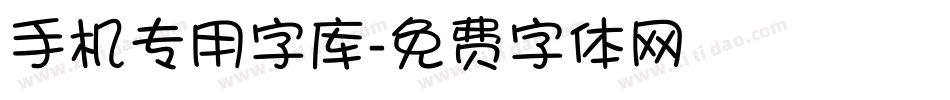 手机专用字库字体转换