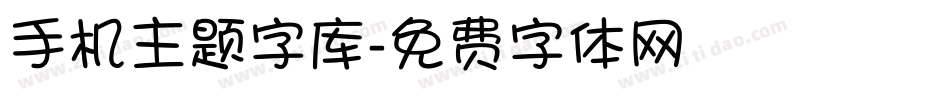 手机主题字库字体转换
