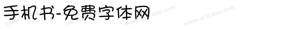 手机书字体转换