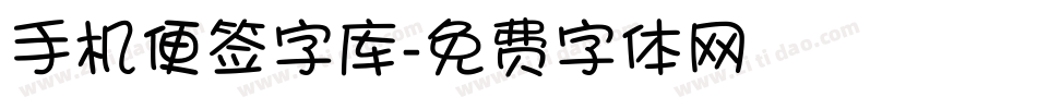 手机便签字库字体转换