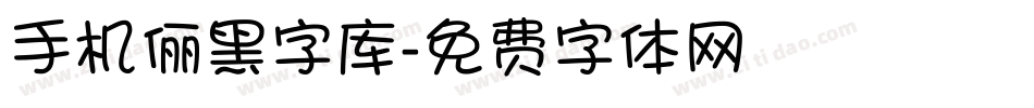手机俪黑字库字体转换