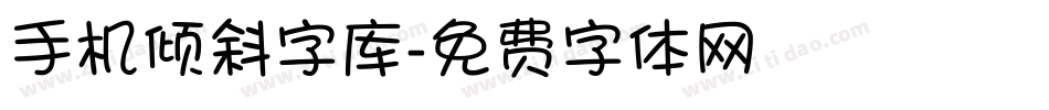 手机倾斜字库字体转换