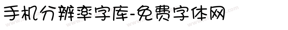 手机分辨率字库字体转换