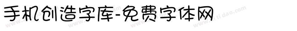 手机创造字库字体转换