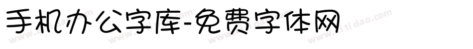 手机办公字库字体转换