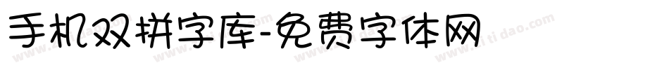 手机双拼字库字体转换