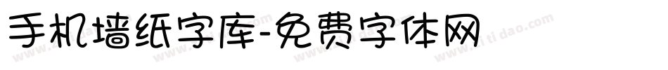 手机墙纸字库字体转换
