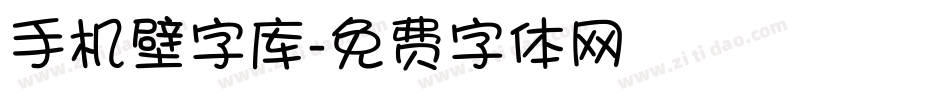 手机壁字库字体转换
