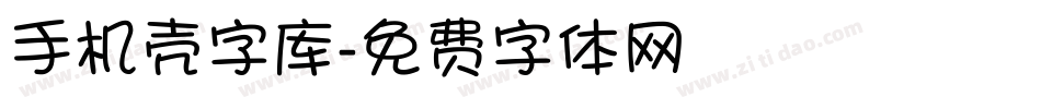 手机壳字库字体转换