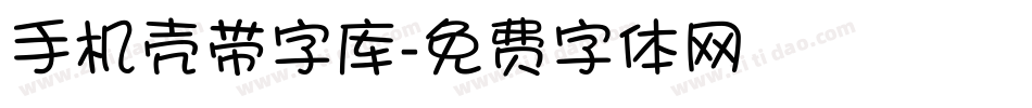 手机壳带字库字体转换