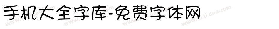 手机大全字库字体转换