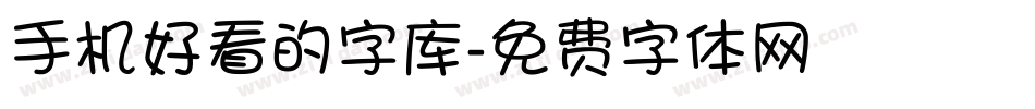 手机好看的字库字体转换