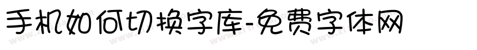 手机如何切换字库字体转换