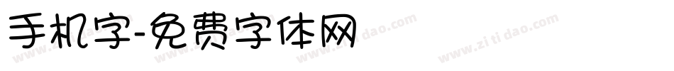 手机字字体转换
