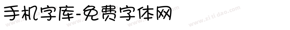 手机字库字体转换