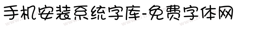 手机安装系统字库字体转换