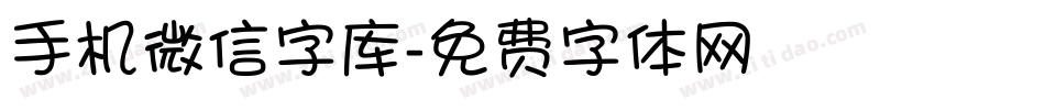 手机微信字库字体转换