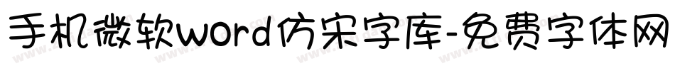 手机微软word仿宋字库字体转换
