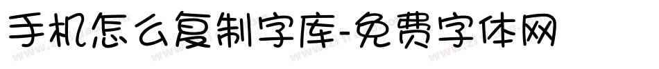 手机怎么复制字库字体转换