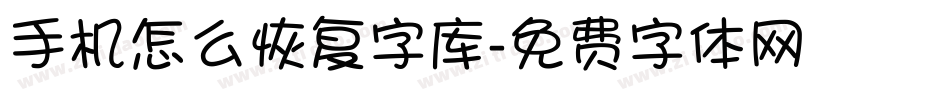 手机怎么恢复字库字体转换