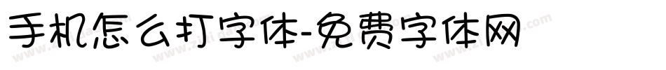 手机怎么打字体字体转换